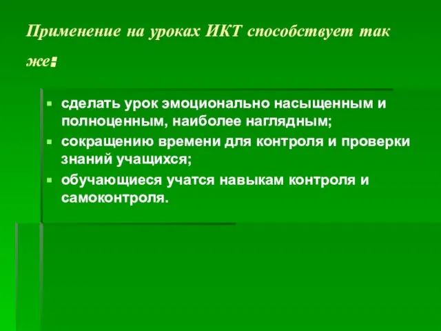 Применение на уроках ИКТ способствует так же: сделать урок эмоционально насыщенным и