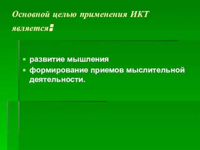 Основной целью применения ИКТ является: развитие мышления формирование приемов мыслительной деятельности.