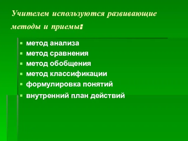 Учителем используются развивающие методы и приемы: метод анализа метод сравнения метод обобщения