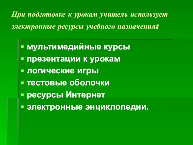 При подготовке к урокам учитель использует электронные ресурсы учебного назначения: мультимедийные курсы