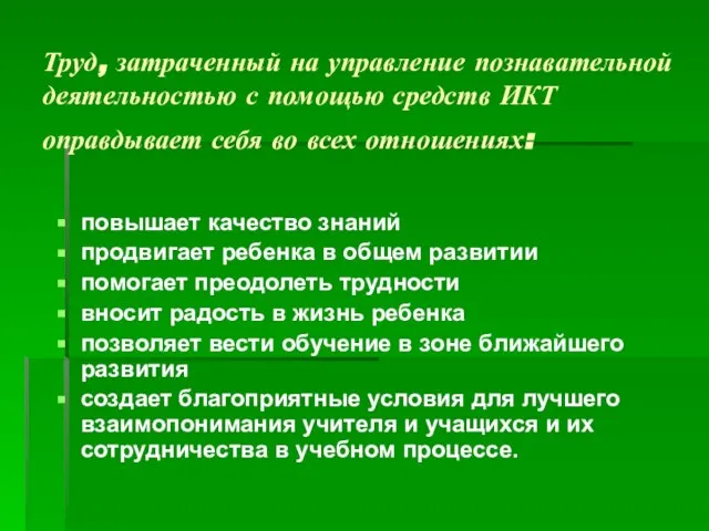 Труд, затраченный на управление познавательной деятельностью с помощью средств ИКТ оправдывает себя