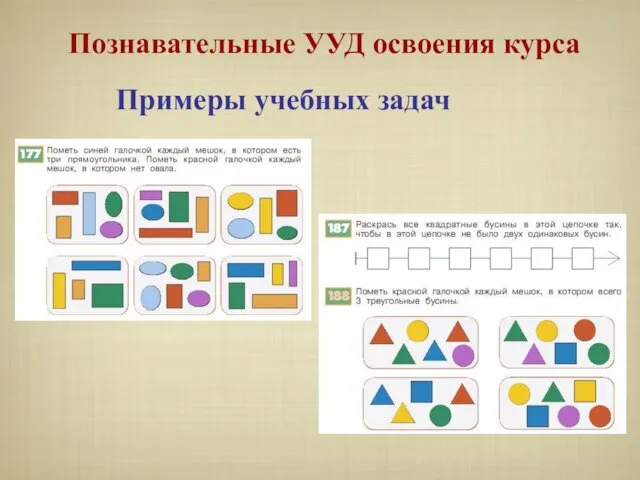 Познавательные УУД освоения курса Примеры учебных задач