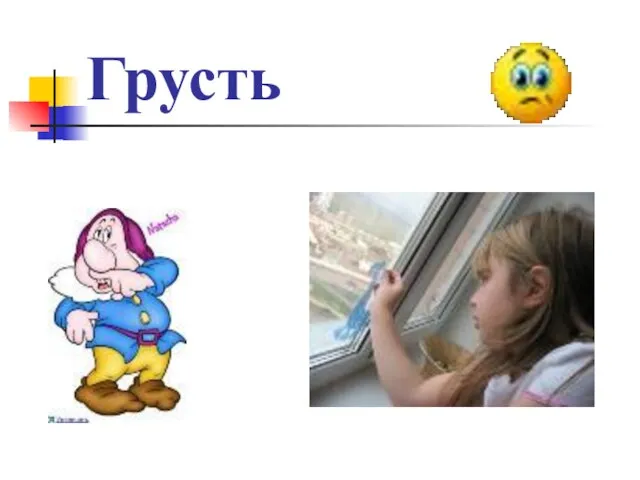 Грусть