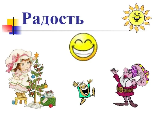 Радость