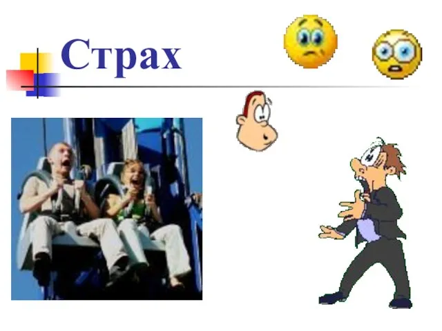 Страх