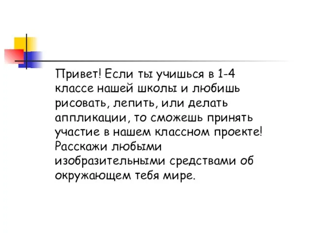 Привет! Если ты учишься в 1-4 классе нашей школы и любишь рисовать,