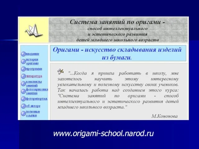 www.origami-school.narod.ru