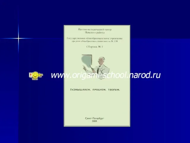www.origami-school.narod.ru
