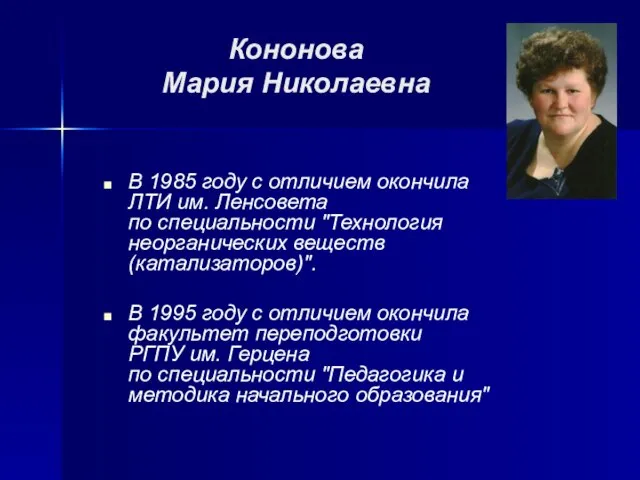 Кононова Мария Николаевна В 1985 году с отличием окончила ЛТИ им. Ленсовета