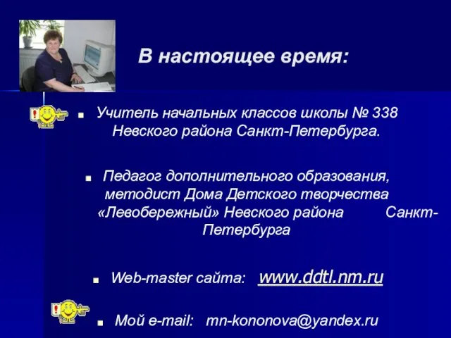 В настоящее время: Учитель начальных классов школы № 338 Невского района Санкт-Петербурга.