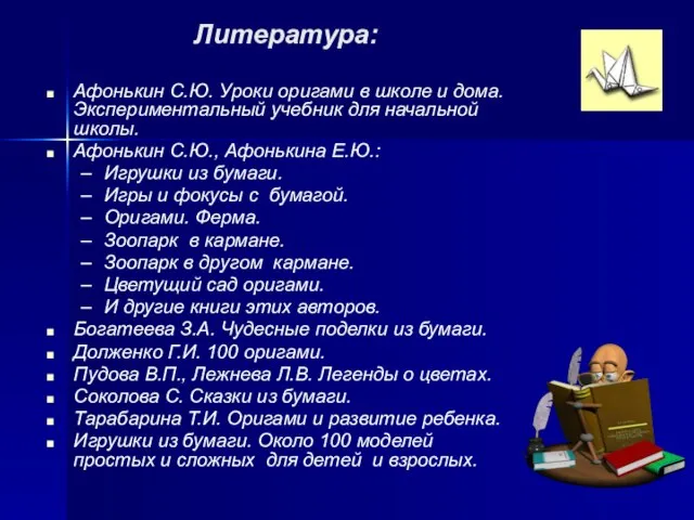 Литература: Афонькин С.Ю. Уроки оригами в школе и дома. Экспериментальный учебник для