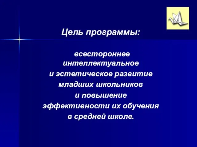 Цель программы: всестороннее интеллектуальное и эстетическое развитие младших школьников и повышение эффективности