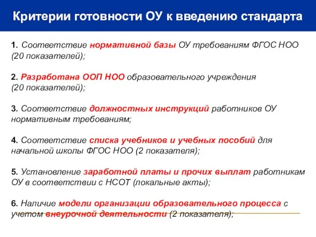 Критерии готовности ОУ к введению стандарта 1. Соответствие нормативной базы ОУ требованиям