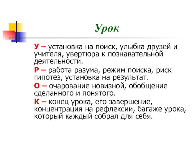 Урок У – установка на поиск, улыбка друзей и учителя, увертюра к