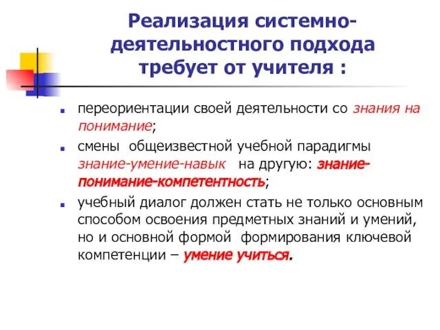 Реализация системно-деятельностного подхода требует от учителя : переориентации своей деятельности со знания