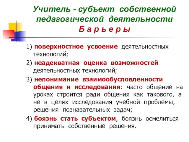 Учитель - субъект собственной педагогической деятельности Б а р ь е р