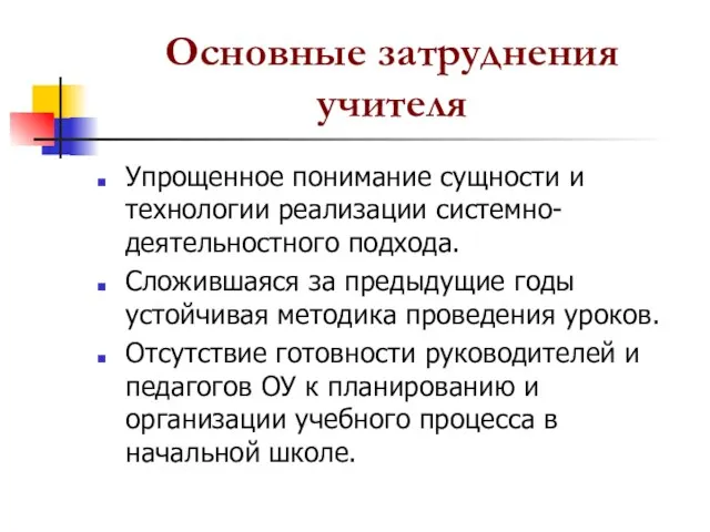 Основные затруднения учителя Упрощенное понимание сущности и технологии реализации системно-деятельностного подхода. Сложившаяся