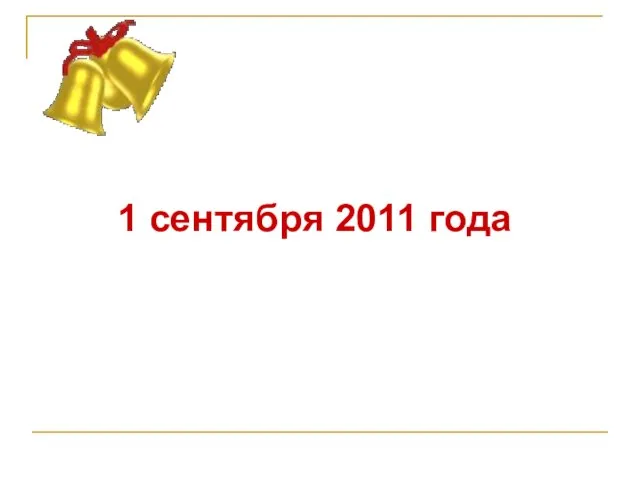 1 сентября 2011 года