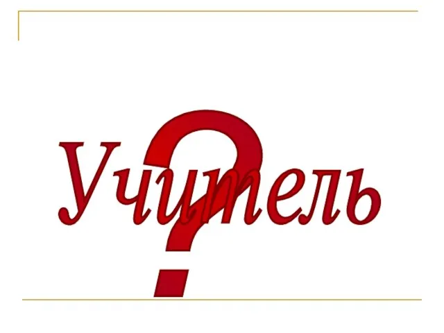 ? Учитель