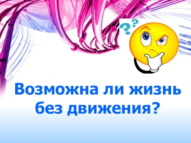 Возможна ли жизнь без движения?