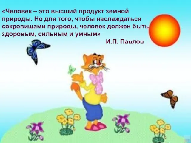 «Человек – это высший продукт земной природы. Но для того, чтобы наслаждаться