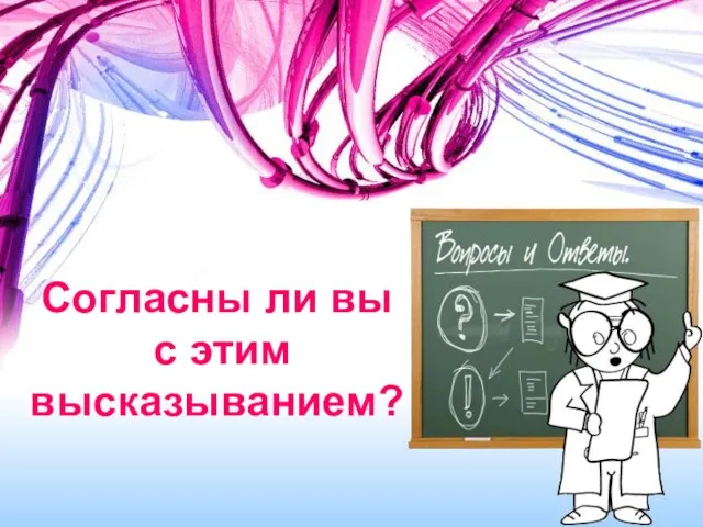 Согласны ли вы с этим высказыванием?