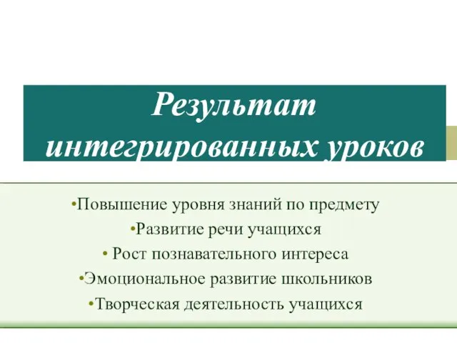 Результат интегрированных уроков Повышение уровня знаний по предмету Развитие речи учащихся Рост