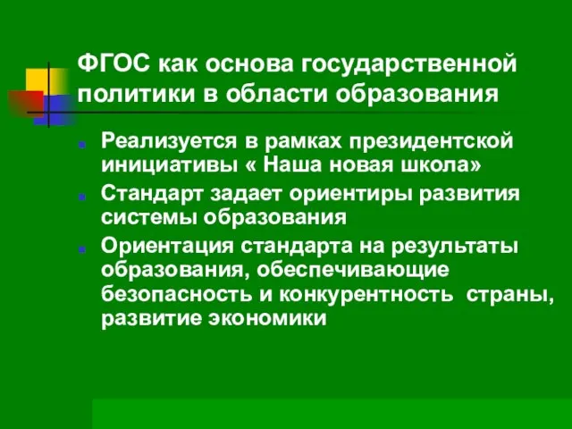 ФГОС как основа государственной политики в области образования Реализуется в рамках президентской