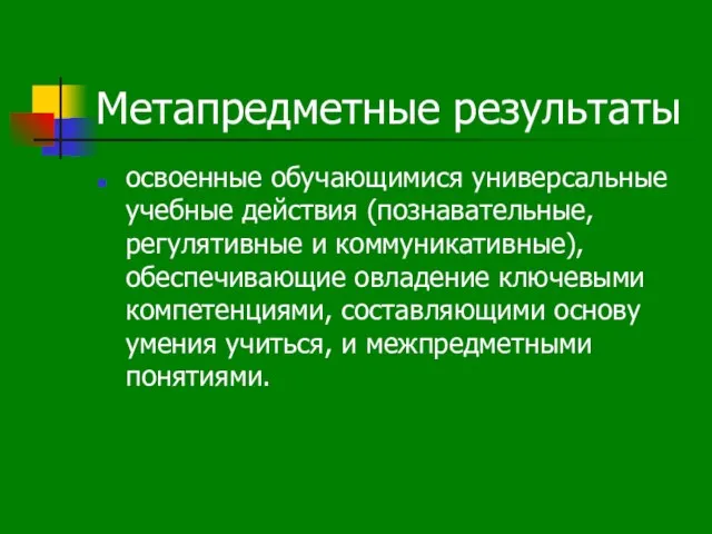 Метапредметные результаты освоенные обучающимися универсальные учебные действия (познавательные, регулятивные и коммуникативные), обеспечивающие