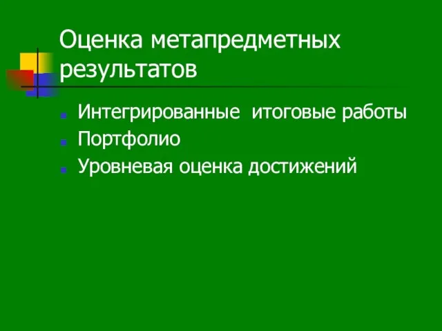 Оценка метапредметных результатов Интегрированные итоговые работы Портфолио Уровневая оценка достижений