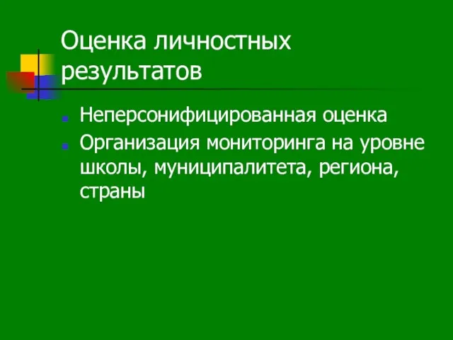 Оценка личностных результатов Неперсонифицированная оценка Организация мониторинга на уровне школы, муниципалитета, региона, страны