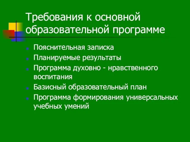 Требования к основной образовательной программе Пояснительная записка Планируемые результаты Программа духовно -