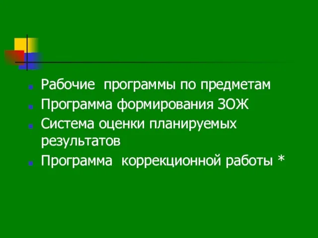 Рабочие программы по предметам Программа формирования ЗОЖ Система оценки планируемых результатов Программа коррекционной работы *