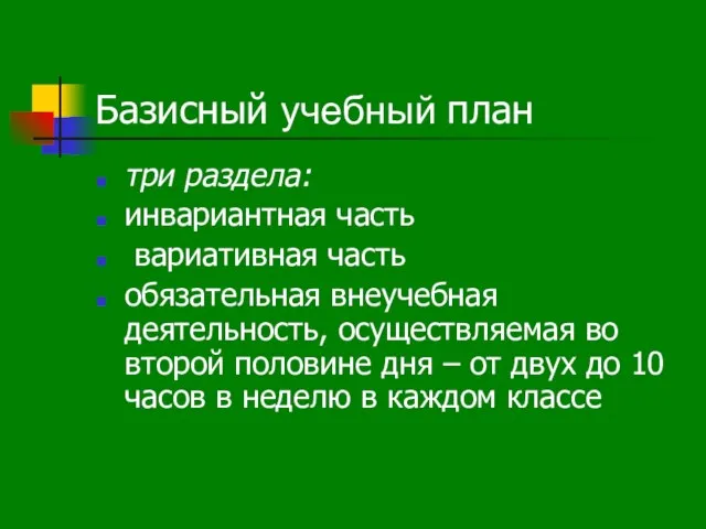 Базисный учебный план три раздела: инвариантная часть вариативная часть обязательная внеучебная деятельность,