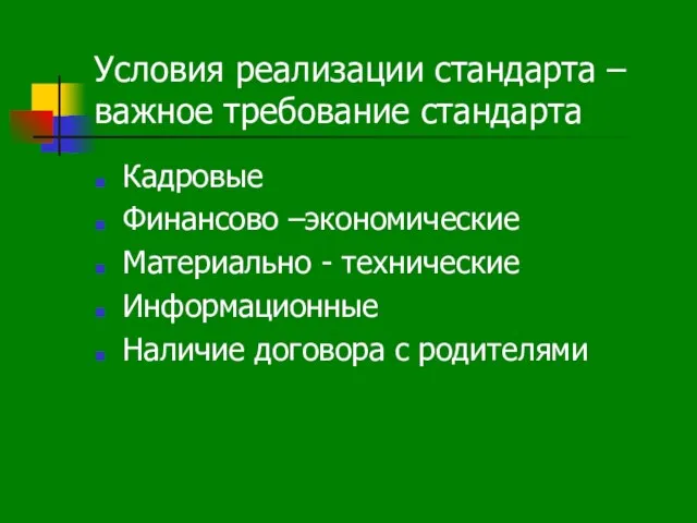 Условия реализации стандарта – важное требование стандарта Кадровые Финансово –экономические Материально -