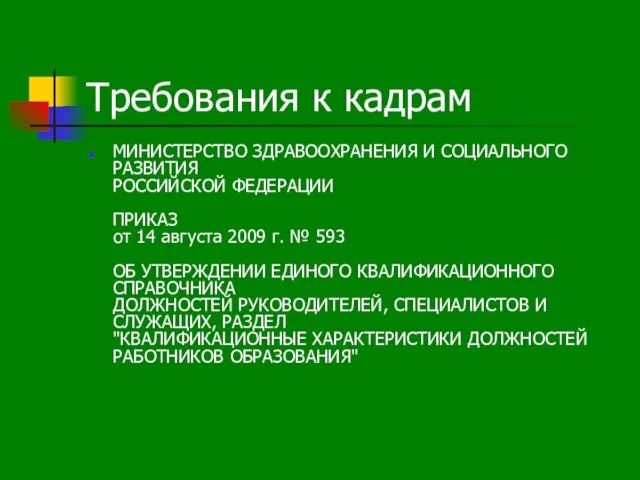 Требования к кадрам МИНИСТЕРСТВО ЗДРАВООХРАНЕНИЯ И СОЦИАЛЬНОГО РАЗВИТИЯ РОССИЙСКОЙ ФЕДЕРАЦИИ ПРИКАЗ от