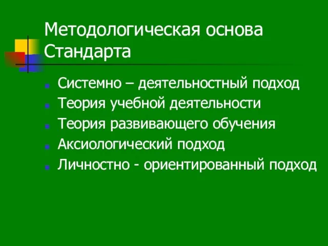 Методологическая основа Стандарта Системно – деятельностный подход Теория учебной деятельности Теория развивающего