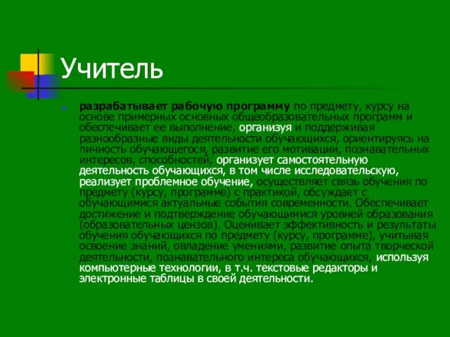 Учитель разрабатывает рабочую программу по предмету, курсу на основе примерных основных общеобразовательных