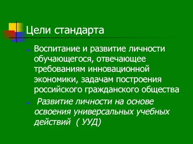 Цели стандарта Воспитание и развитие личности обучающегося, отвечающее требованиям инновационной экономики, задачам