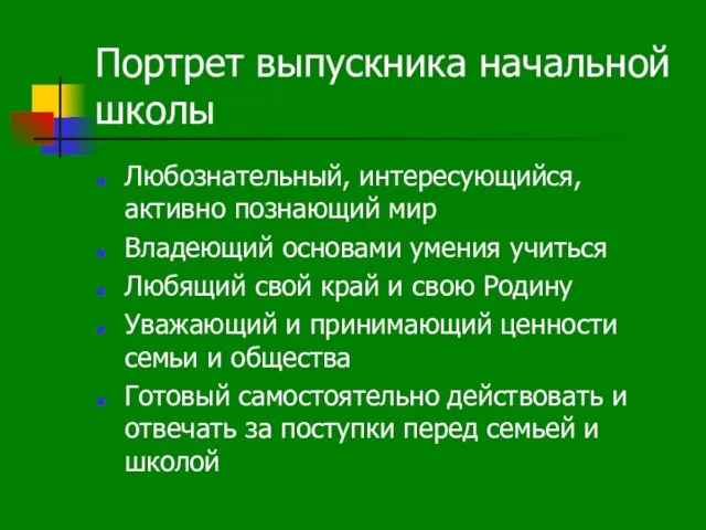 Портрет выпускника начальной школы Любознательный, интересующийся, активно познающий мир Владеющий основами умения