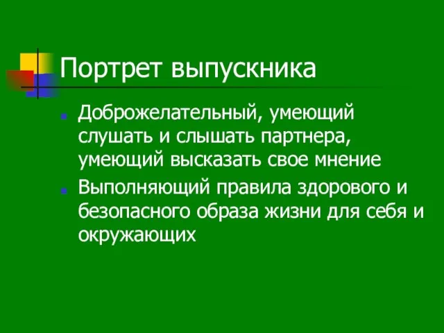 Портрет выпускника Доброжелательный, умеющий слушать и слышать партнера, умеющий высказать свое мнение