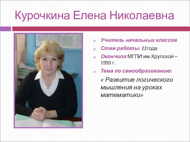 Курочкина Елена Николаевна Учитель начальных классов Стаж работы: 22года Окончила МГПИ им.Крупской