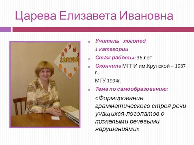 Царева Елизавета Ивановна Учитель –логопед 1 категории Стаж работы: 36 лет Окончила