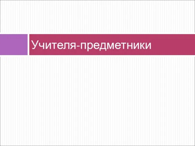 Учителя-предметники