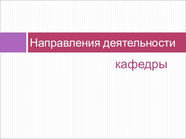 кафедры Направления деятельности