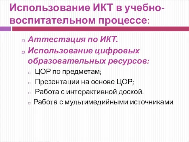 Использование ИКТ в учебно- воспитательном процессе: Аттестация по ИКТ. Использование цифровых образовательных