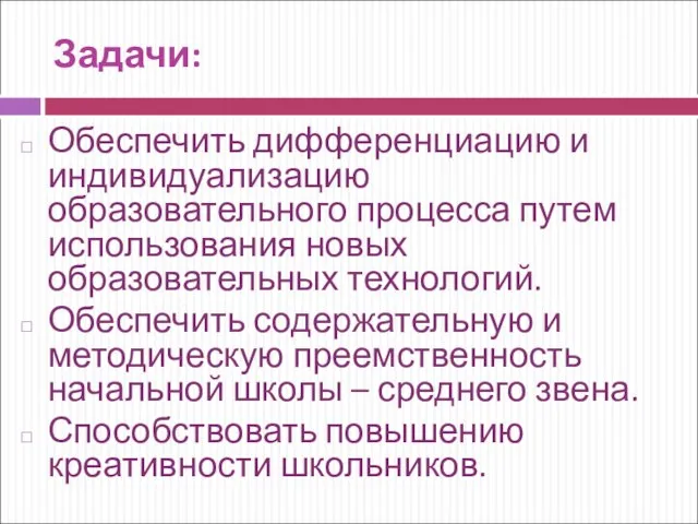 Задачи: Обеспечить дифференциацию и индивидуализацию образовательного процесса путем использования новых образовательных технологий.