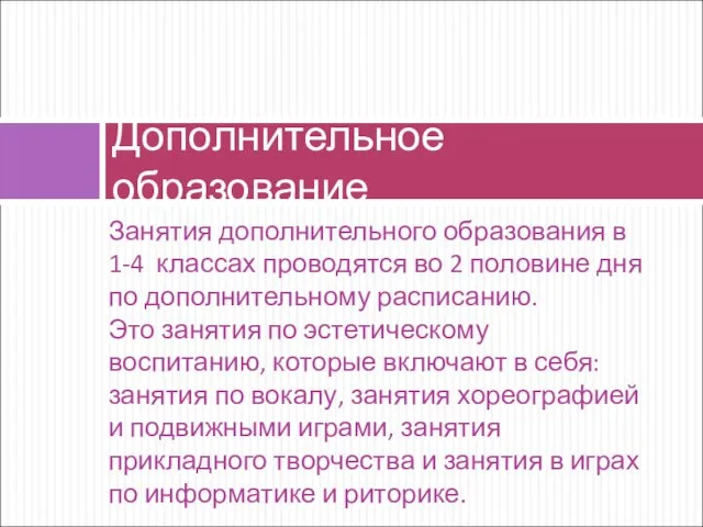 Занятия дополнительного образования в 1-4 классах проводятся во 2 половине дня по