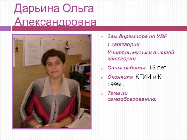 Дарьина Ольга Александровна Зам.директора по УВР 1 категории Учитель музыки высшей категории