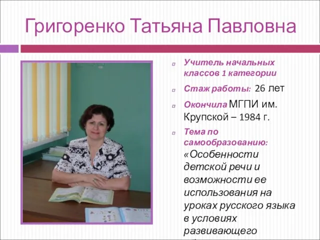 Григоренко Татьяна Павловна Учитель начальных классов 1 категории Стаж работы: 26 лет